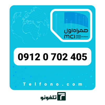 سیم‌کارت دائمی همراه اول 0912 کد 0 – شماره 09120702405