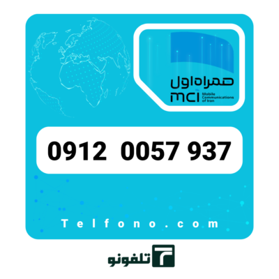 سیم‌کارت دائمی همراه اول 0912 کد 0 – شماره 09120057937