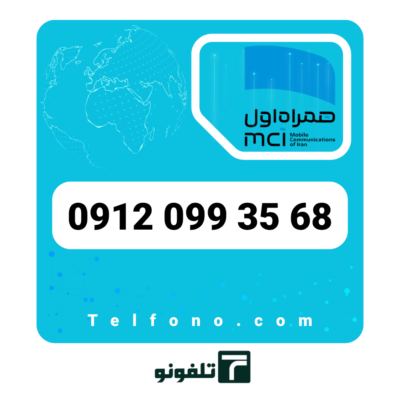 سیم‌کارت دائمی همراه اول 0912 کد 0 – شماره 09120993568