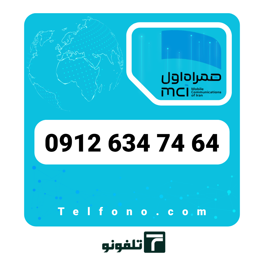 0912 634 74 64 سیمکارت دائمی همراه اول 0912 کد 6 – شماره 09126347464 - تصویر 1