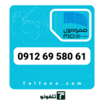 سیم‌کارت دائمی همراه اول 0912 کد 6 – شماره 09126958061