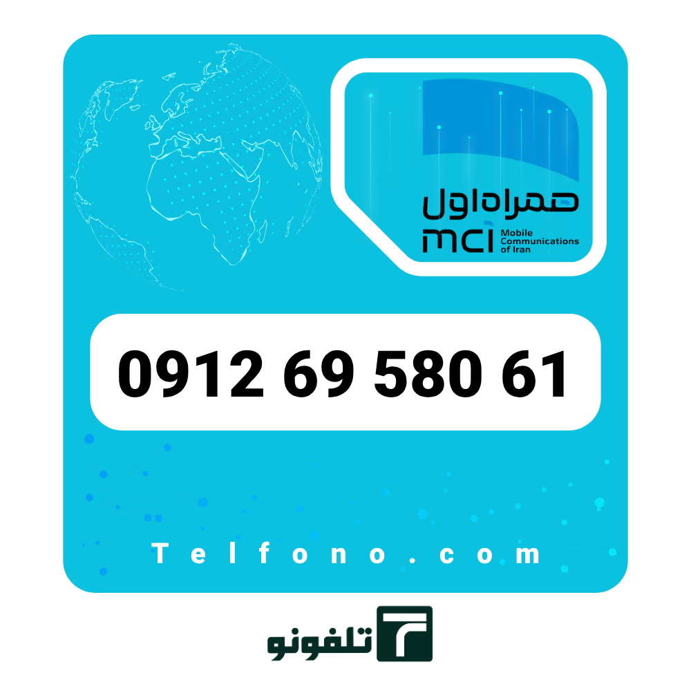 0912 69 580 61 سیمکارت دائمی همراه اول 0912 کد 6 – شماره 09126958061 - تصویر 1
