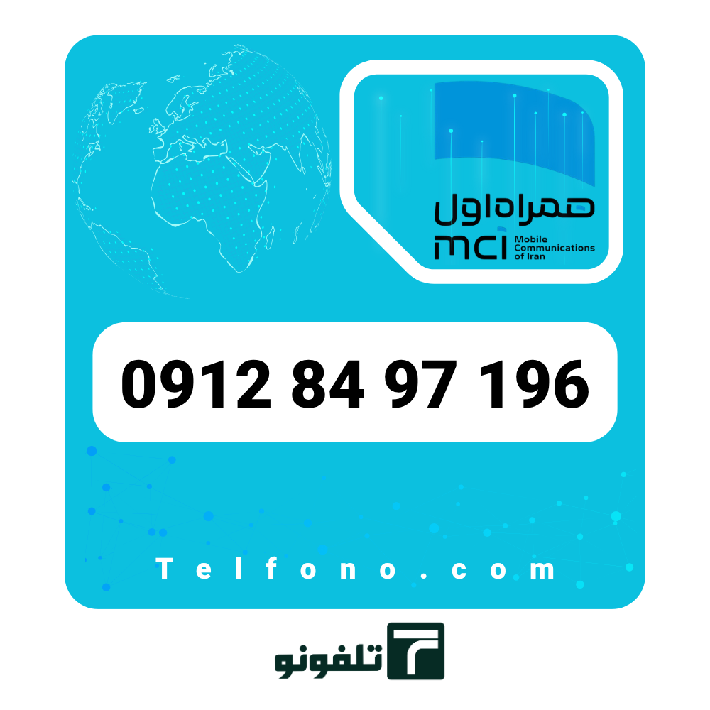 0912 84 97 196 سیمکارت دائمی همراه اول 0912 کد 8 – شماره 09128497196 - تصویر 1