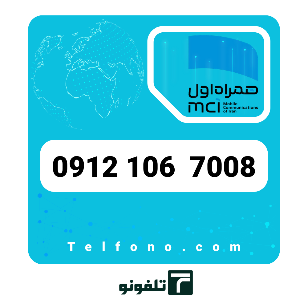 09121067008 سیمکارت دائمی همراه اول 0912 کد 1 – شماره 09121067008 - تصویر 1