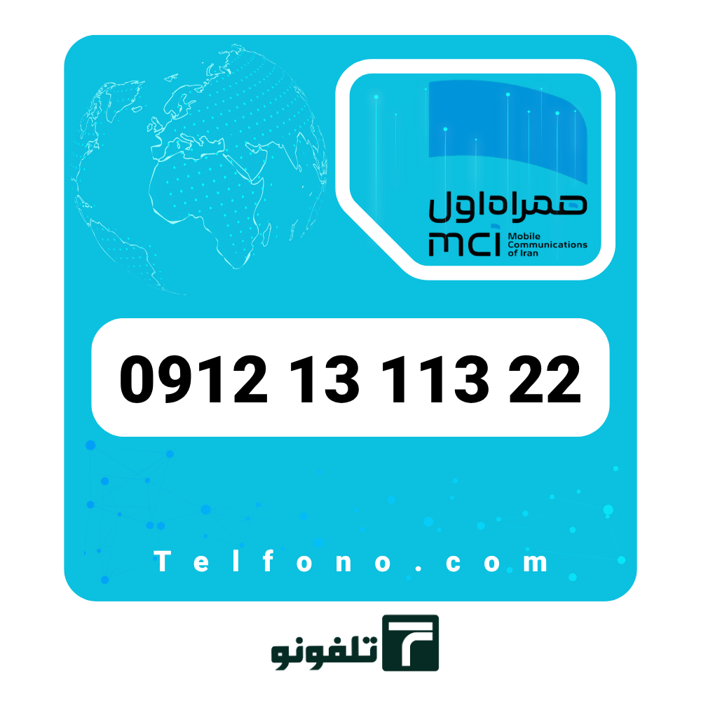 09121311322 سیمکارت دائمی همراه اول 0912 کد 1 – شماره 09121311322 - تصویر 1