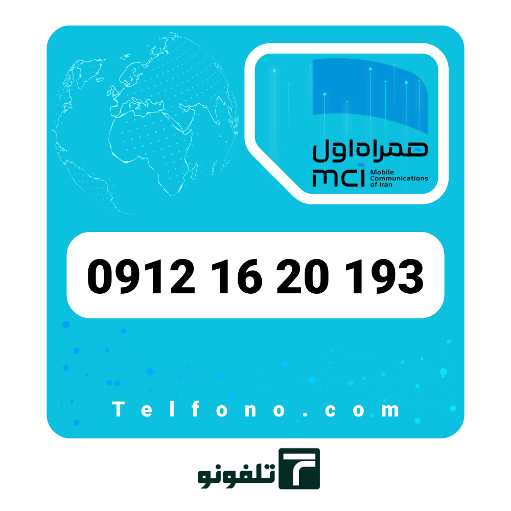 09121620193 سیمکارت دائمی همراه اول 0912 کد 1 – شماره 09121620193 - تصویر 1