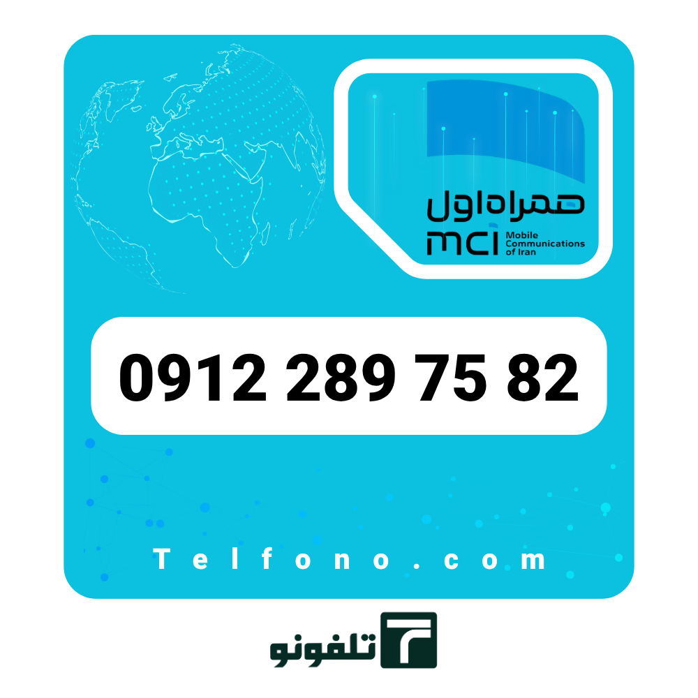 09122897582 سیمکارت دائمی همراه اول 0912 کد 2 – شماره 09122897582 - تصویر 1
