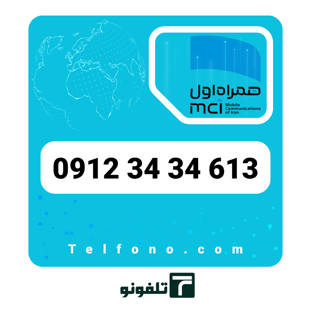 09123434613 سیمکارت دائمی همراه اول 0912 کد 3 – شماره 09123434613 - تصویر 1