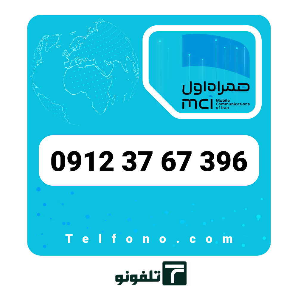 09123767396 سیمکارت دائمی همراه اول 0912 کد 3 – شماره 09123767396 - تصویر 1